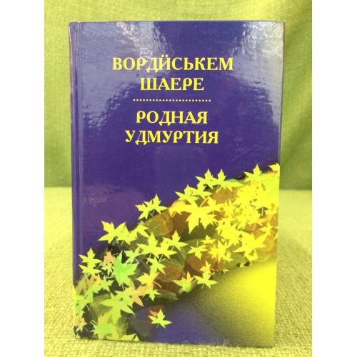 Вордиськем шаере: Кылбурьëс. Родная Удмуртия: стихи На удм. и русс. Яз