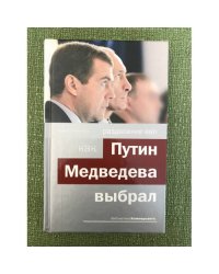Раздвоение ВВП. Как Путин Медведева выбрал