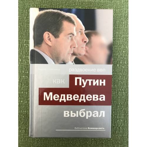 Раздвоение ВВП. Как Путин Медведева выбрал