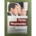 Раздвоение ВВП. Как Путин Медведева выбрал