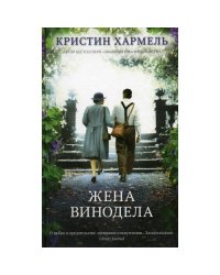 Жена винодела