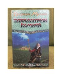 Повелители камней