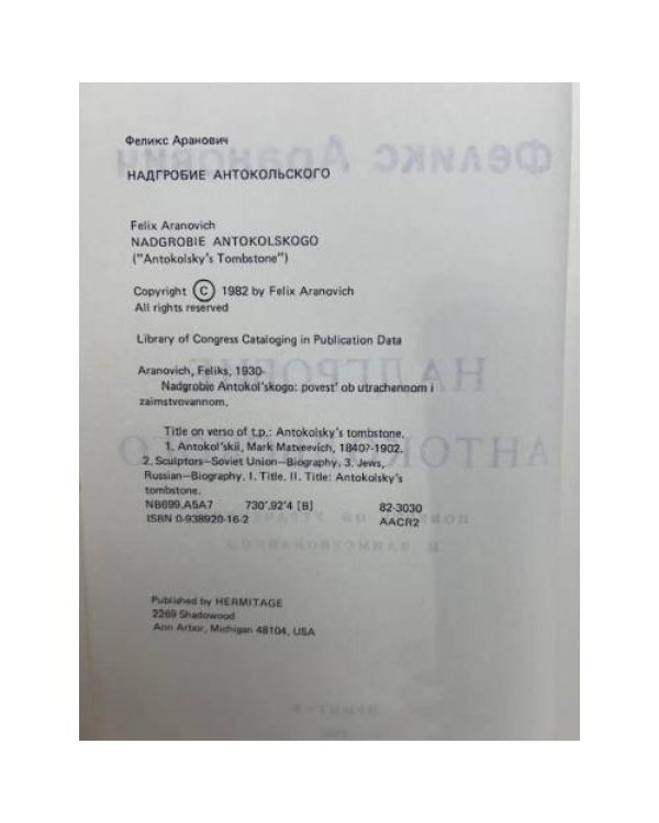 Надгробие Антокольского: повесть об утраченном и заимствованном