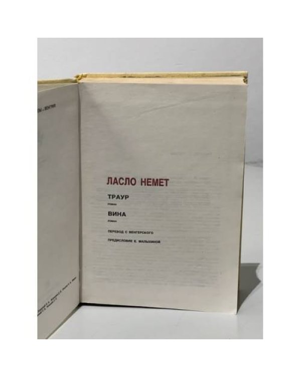 Дополнительное изображение книги «Ласло Немет. Траур. Вина»
