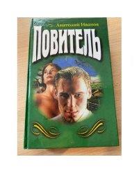 Повитель