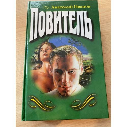 Повитель