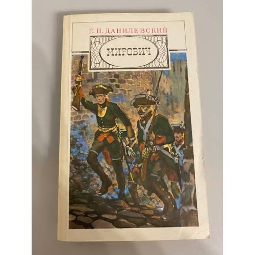 Обложка книги «Мирович» — Данилевский Г.П.