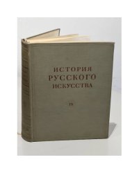 История русского искусства. Том 4