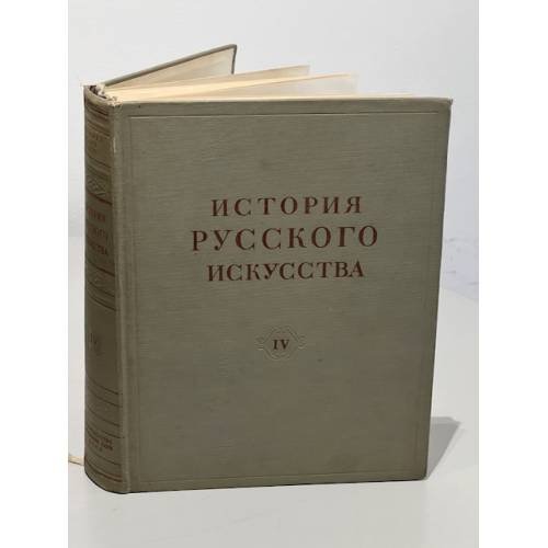История русского искусства. Том 4