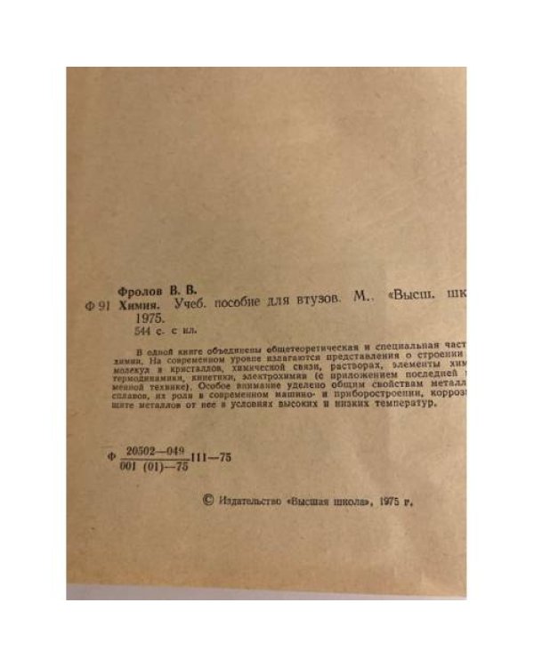 Дополнительное изображение книги «Химия. Учебное пособие для вузов»