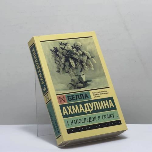 Обложка книги «А напоследок я скажу...» — Белла Ахмадулина, ISBN 9785171198138