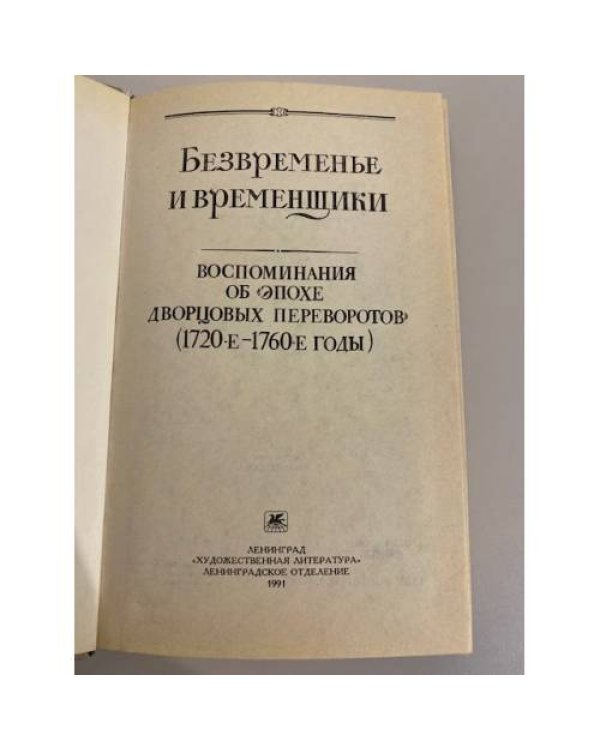 Безвременье и временщики