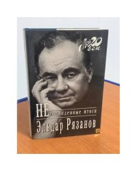 Не подведенные итоги