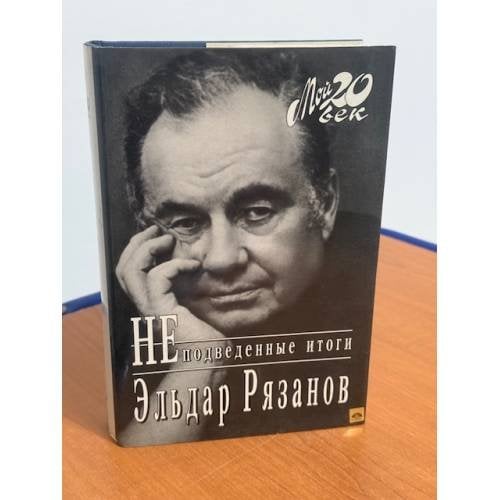 Обложка книги «Не подведенные итоги» — Эльдар Рязанов, ISBN 5702701267