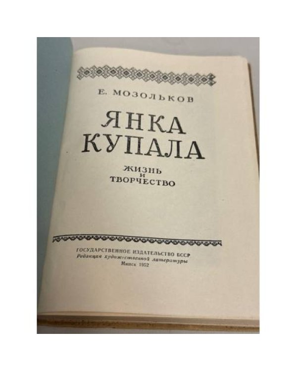Дополнительное изображение книги «Янка Купала. Жизнь и творчество»