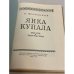 Дополнительное изображение книги «Янка Купала. Жизнь и творчество»