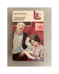 Свинцовый монумент