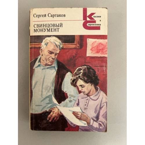 Обложка книги «Свинцовый монумент» — Сартаков Сергей Венедиктович