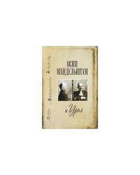 Осип Мандельштам и Урал