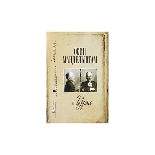 Осип Мандельштам и Урал