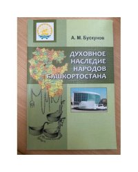 Духовное наследие народов Башкортостана.