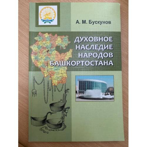 Духовное наследие народов Башкортостана.