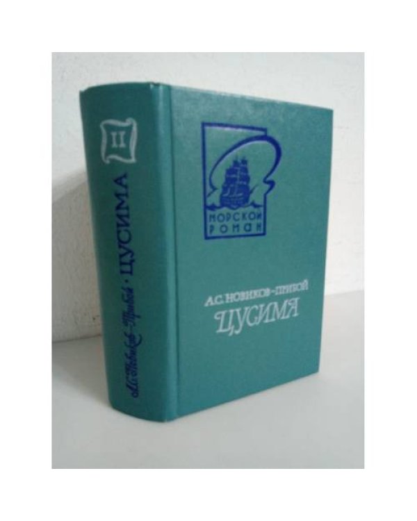 Цусима. Книга 2