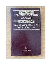 Большой немецко-русский словарь. В 3 томах. Том 3