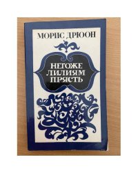Негоже лилиям прясть
