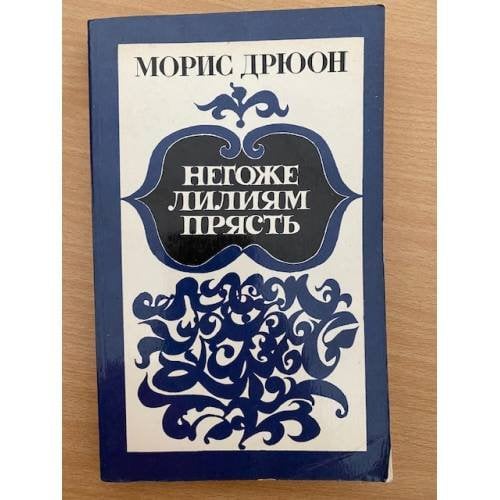 Негоже лилиям прясть