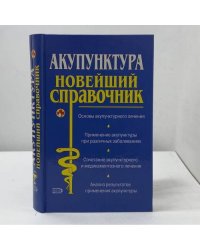 Акупунктура. Новейший справочник