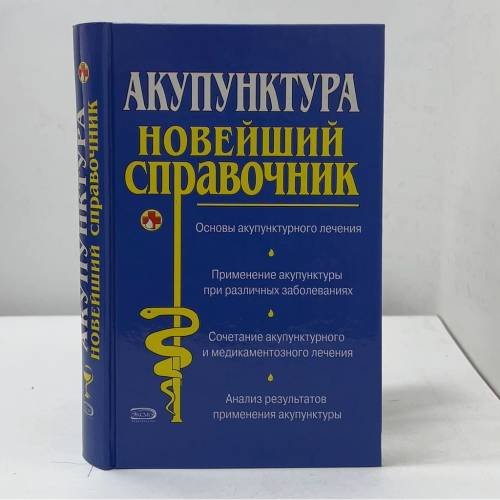 Акупунктура. Новейший справочник
