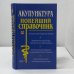Акупунктура. Новейший справочник