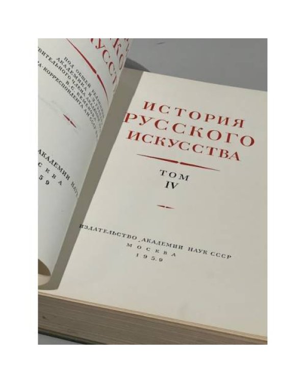 История русского искусства. Том 4
