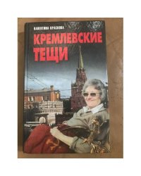 Кремлевские тещи