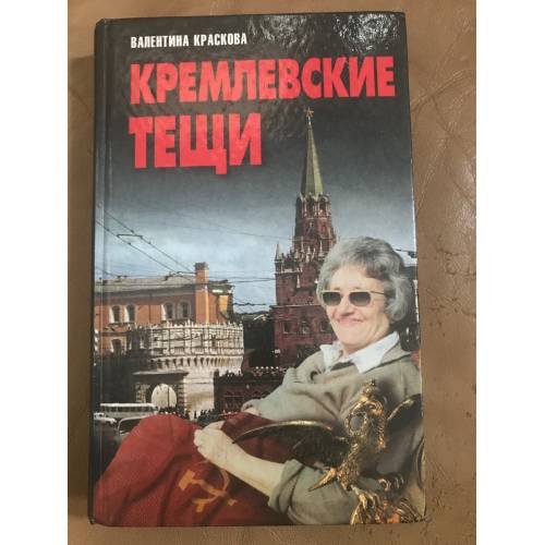 Кремлевские тещи