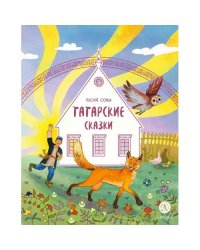 Песня совы татарские сказки