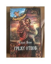 Грехи отцов. В 2 томах. Том 1