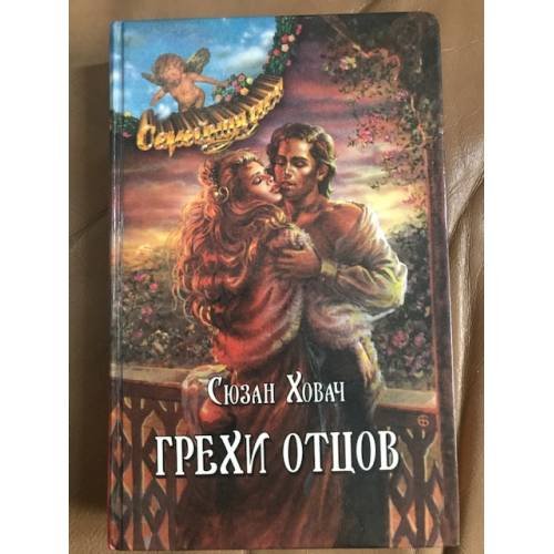Грехи отцов. В 2 томах. Том 1