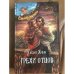 Грехи отцов. В 2 томах. Том 1