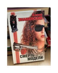 Смерть модели