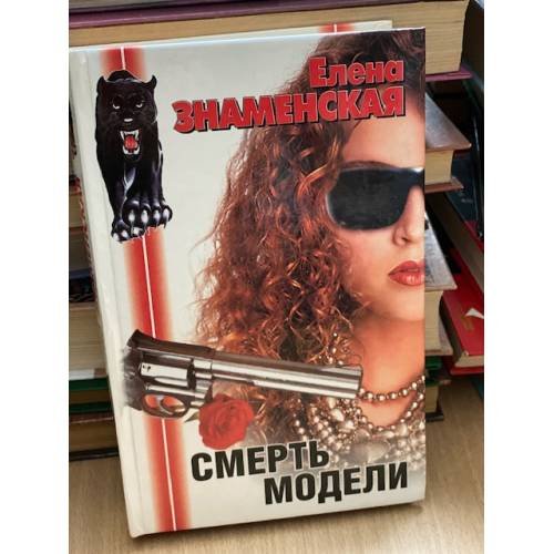 Смерть модели