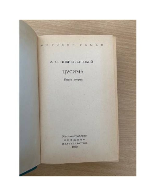 Цусима. Книга 2