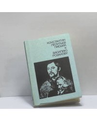Письма к Василию Розанову