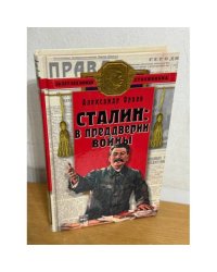 Сталин: в преддверии войны