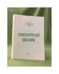 Социологический ежегодник 2012