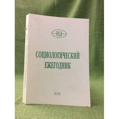 Социологический ежегодник 2012