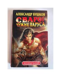 Сварог. Чужие паруса