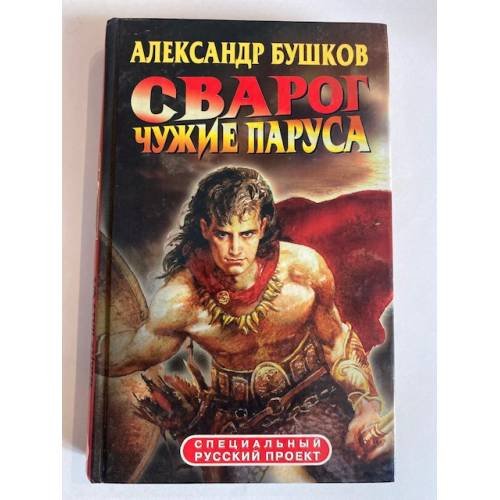 Сварог. Чужие паруса
