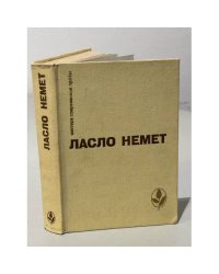 Ласло Немет. Траур. Вина